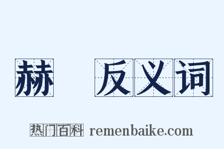 赫爾反义词是什么意思的图片